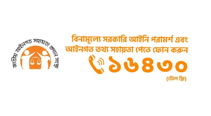 হেল্পলাইন নম্বর চালু করেছে আইন মন্ত্রণালয়